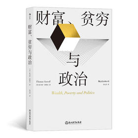 后浪正版 财富、贫穷与政治 当代杰出经济学大师、芝加哥学派代表人物 托马斯·索维尔全新力作