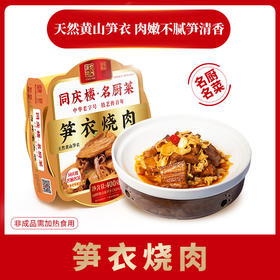 名厨笋衣烧肉(盒)不提供加工