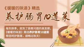 养护肠胃10道菜-暖味精选