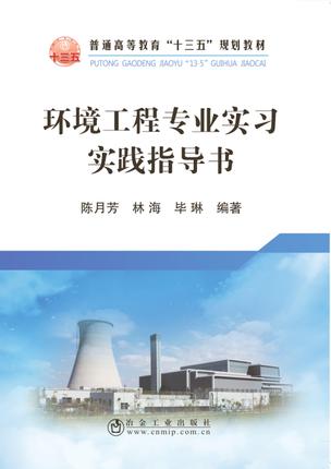 环境工程专业实习实践指导书/陈月芳,林海,毕琳 商品图0