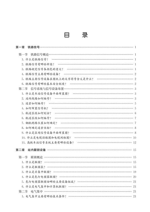 978-7-113-27951-6 铁路信号专业基础问答与图解 商品图2