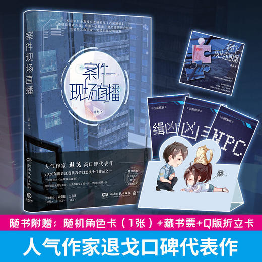案件现场直播 退戈著 中国青春文学 悬疑烧脑 逻辑探案侦探小说 晋江人气作者 商品图0