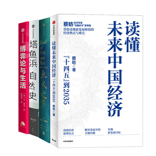 《读懂未来中国经济》《鱼米之乡》《塔鱼浜自然史》《博弈论与生活》（四册套装）） 商品图3