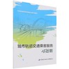 城市轨道交通乘客服务习题册(全国职业院校城市轨道交通专业教材) 商品缩略图0