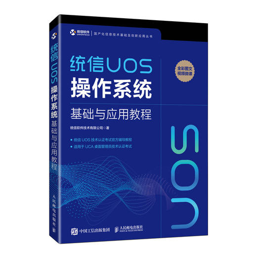 统信UOS操作系统基础与应用教程  商品图0