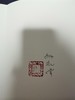 【签名钤印本】犹可揖清芬  一位编辑出版人为三十六位艺术家作传的笔墨生涯 商品缩略图5