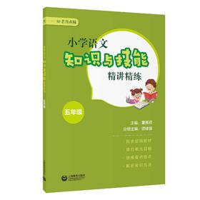 小学语文知识与技能精讲精练 五年级（名师点睛系列）