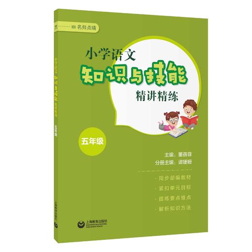 小学语文知识与技能精讲精练 五年级（名师点睛系列） 商品图0