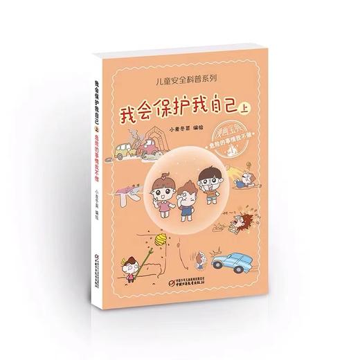 儿童安全科普系列4册 全场景儿童安全故事书/儿童安全科普系列 少儿科普安全教育故事书籍 商品图2