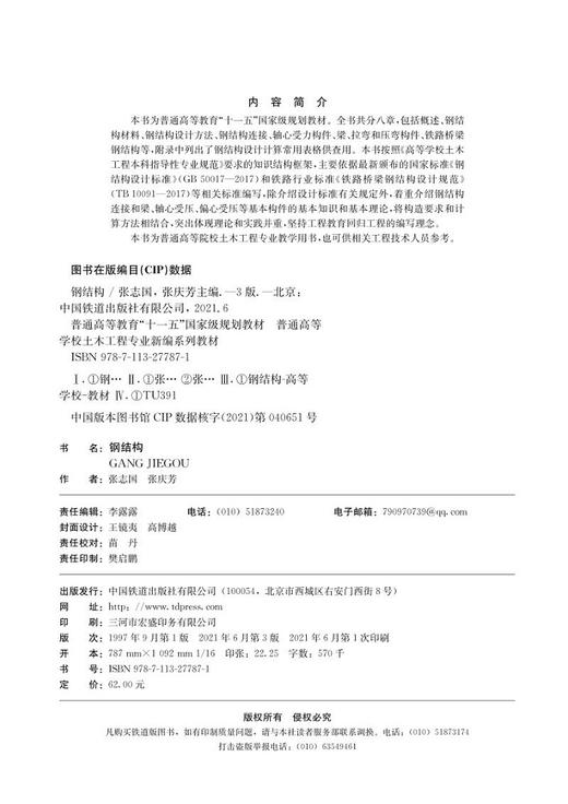 978-7-113-27787-1 钢结构（第三版） 商品图1