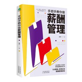 手把手教你做薪酬管理