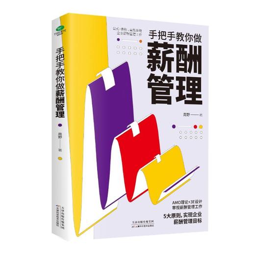 手把手教你做薪酬管理 商品图0