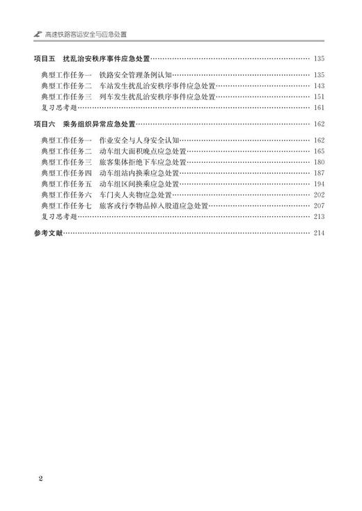 978-7-113-27867-0高速铁路客运安全与应急处置 商品图3