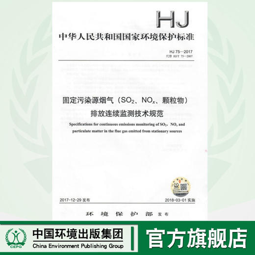 HJ 75-2017  固定污染源烟气（SO2、NOX、颗粒物）排放连续监测技术规范 商品图0