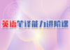 2022英语笔译能力进阶课 商品缩略图0