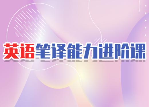 2022英语笔译能力进阶课 商品图0