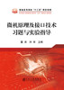 微机原理及接口技术习题与实验指导/董洁 商品缩略图0