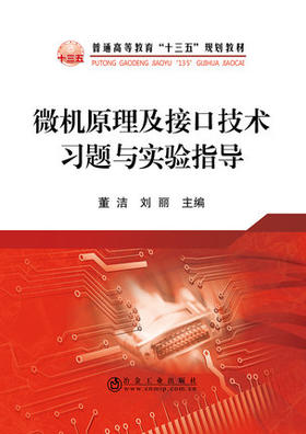 微机原理及接口技术习题与实验指导/董洁