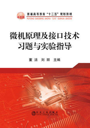 微机原理及接口技术习题与实验指导/董洁 商品图0