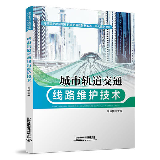 978-7-113-27909-7城市轨道交通线路维护技术 商品图0
