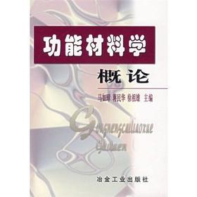 功能材料学概论/马如璋 蒋民华 徐祖雄
