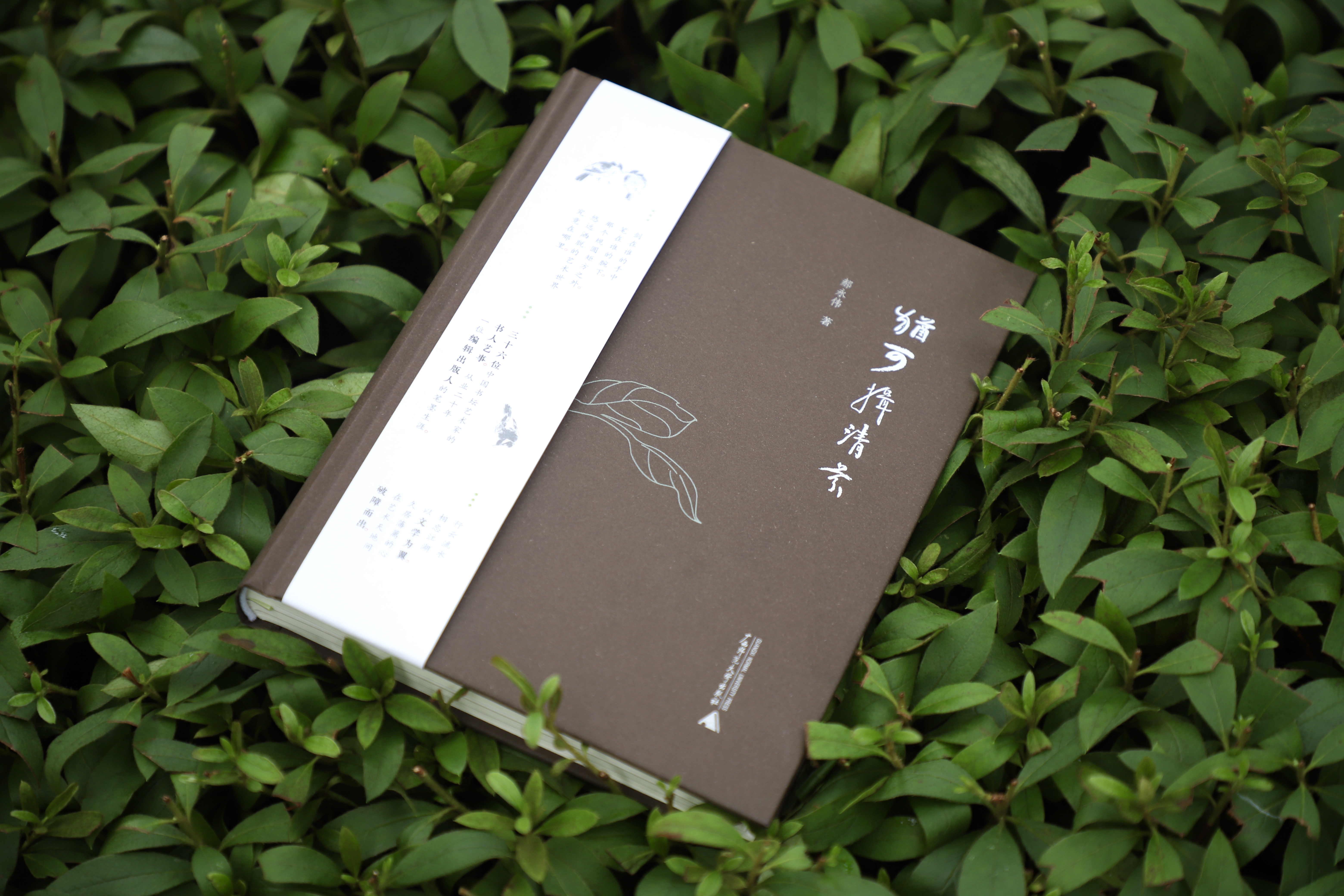 【签名钤印本】犹可揖清芬  一位编辑出版人为三十六位艺术家作传的笔墨生涯