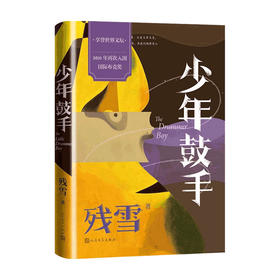 少年鼓手 残雪 著 中国现当代文学短篇小说集 收录14个短篇作品