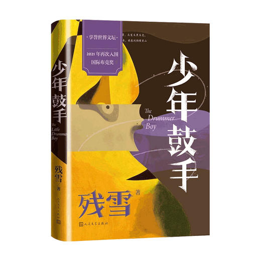 少年鼓手 残雪 著 中国现当代文学短篇小说集 收录14个短篇作品 商品图0