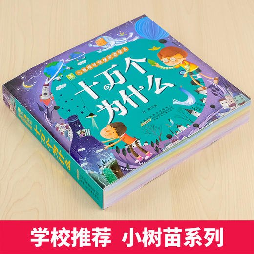 十万个为什么 彩图注音版 3—4-5-6-7-8岁幼儿早教书幼儿园宝宝益智故事书小学版儿童读物百科全书一年级二年级课外畅销书籍六周岁 商品图1