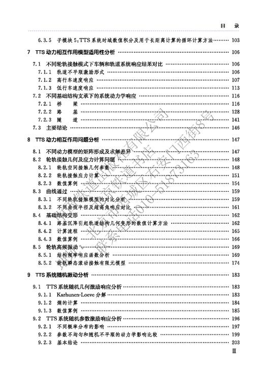 978-7-113-26997-5列车-轨道-基础结构动力相互作用——理论模型与数值算法 商品图4