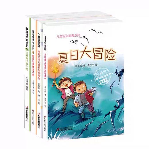 儿童安全科普系列4册 全场景儿童安全故事书/儿童安全科普系列 少儿科普安全教育故事书籍 商品图0