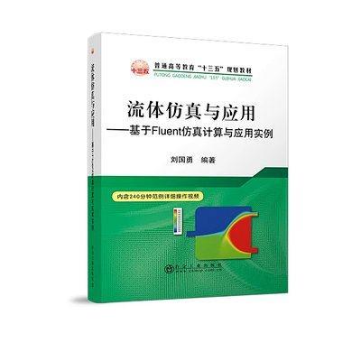 流体仿真与应用——基于Fluent仿真计算与应用实例/刘国勇 商品图0