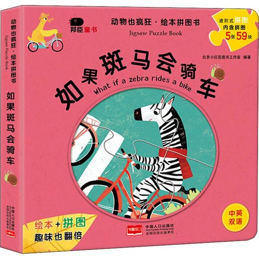 如果斑马会骑车 商品图0