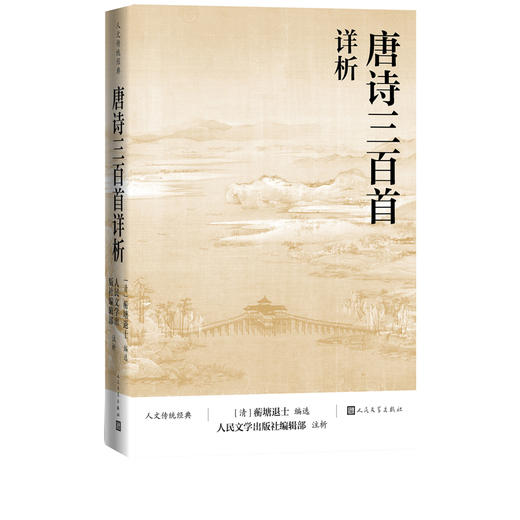 【直营直发】唐诗三百首详析蘅塘退士人民文学出版注析社深度理解欣赏唐诗艺术魅力详细注解版本李白杜甫白居易李商隐人文传统经典传统文化经典 商品图1