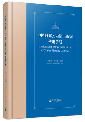中国旧海关内部出版物使用手册