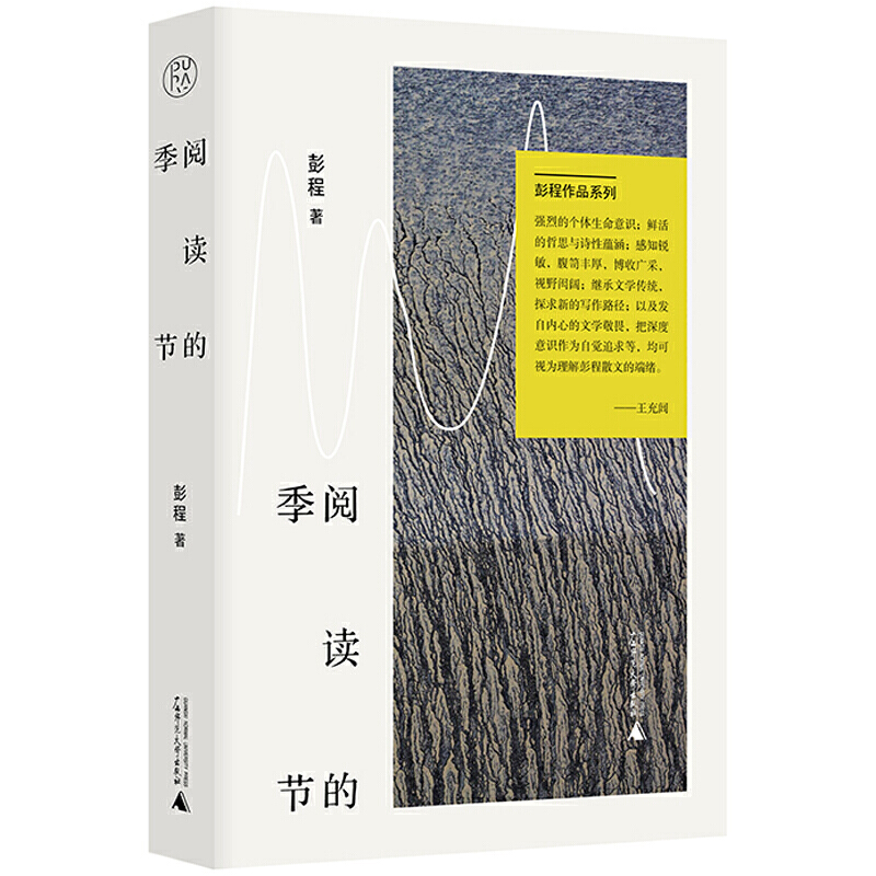 【毛边本】阅读的季节  彭程作品系列 散文集 书评 阅读方法