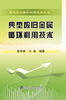 典型废旧金属循环利用技术/张深根,刘波 商品缩略图0
