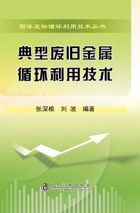 典型废旧金属循环利用技术/张深根,刘波 商品图0