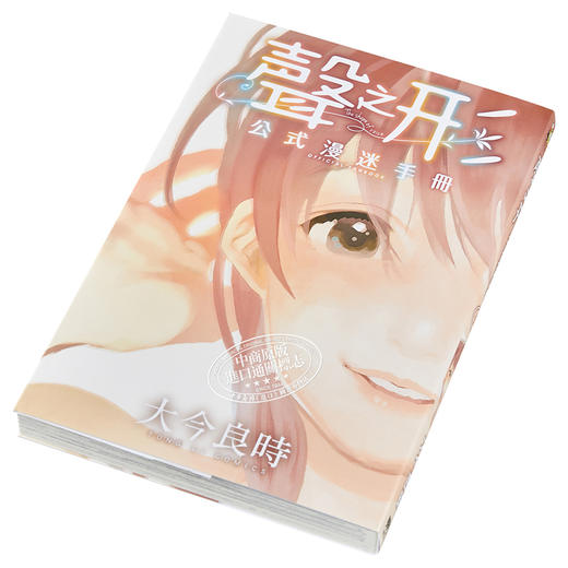 【中商原版】声之形 公式漫迷手册（全） 港台原版 大今良时 东立出版 商品图2
