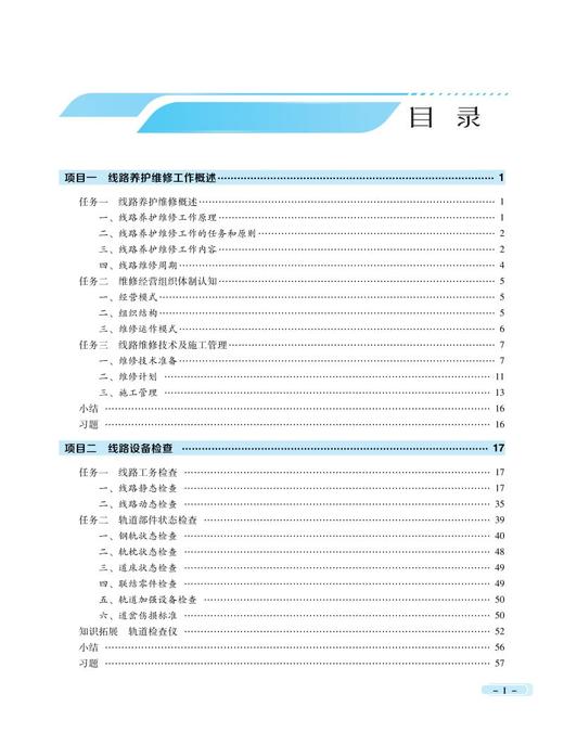 978-7-113-27909-7城市轨道交通线路维护技术 商品图2