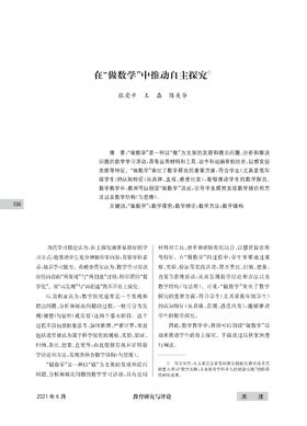 5.在“做数学”中推动自主探究-张爱平