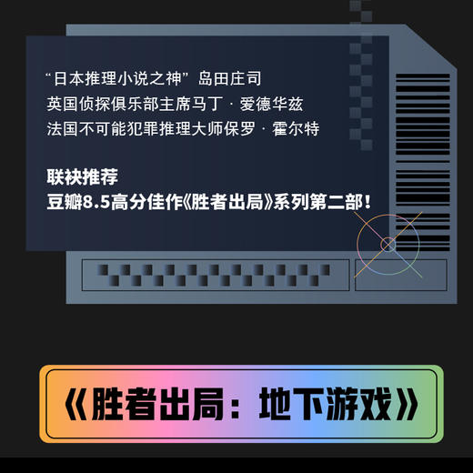 胜者出局 地下游戏 吴非 著 岛田庄司 马丁 爱德华兹 保罗 霍尔特联袂推荐 胜者出局第二部 烧脑推理游戏 商品图1