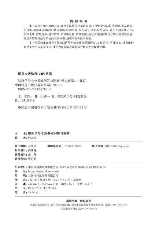 978-7-113-27951-6 铁路信号专业基础问答与图解 商品图1