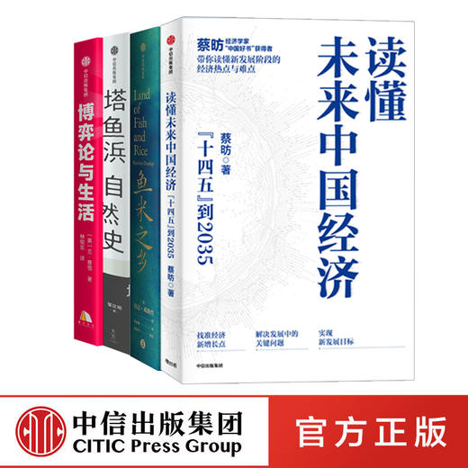 《读懂未来中国经济》《鱼米之乡》《塔鱼浜自然史》《博弈论与生活》（四册套装）） 商品图2