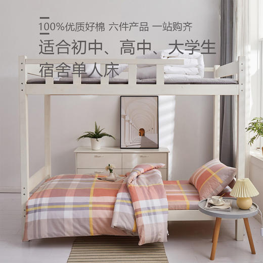 利路米初中高中大学生宿舍床品六件套 商品图0
