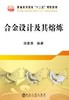 合金设计及其熔炼/田素贵 商品缩略图0