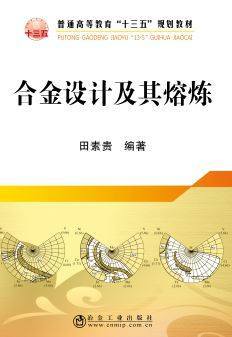 合金设计及其熔炼/田素贵