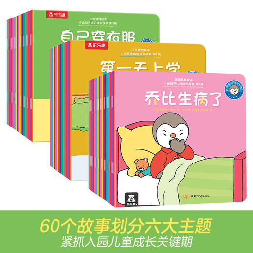 【常青藤爸爸】乐乐趣-正面管教绘本 小企鹅乔比的成长故事 第1辑+第2辑+第3辑 商品图0