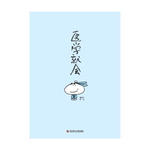 【正版】医学就会（每个人都是自己的家庭医生） 商品图3