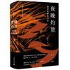 【毛边本】夜晚灼烫：凝定的时间肖像 黑陶/著 黑陶 文学 散文 商品缩略图0